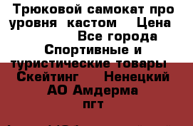 Трюковой самокат про уровня (кастом) › Цена ­ 14 500 - Все города Спортивные и туристические товары » Скейтинг   . Ненецкий АО,Амдерма пгт